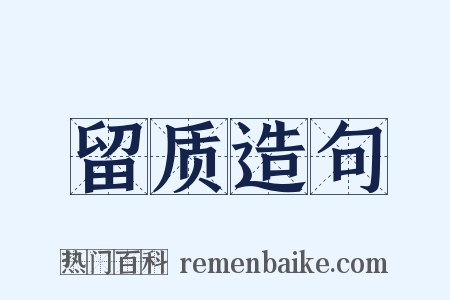 留质造句是什么意思的图片